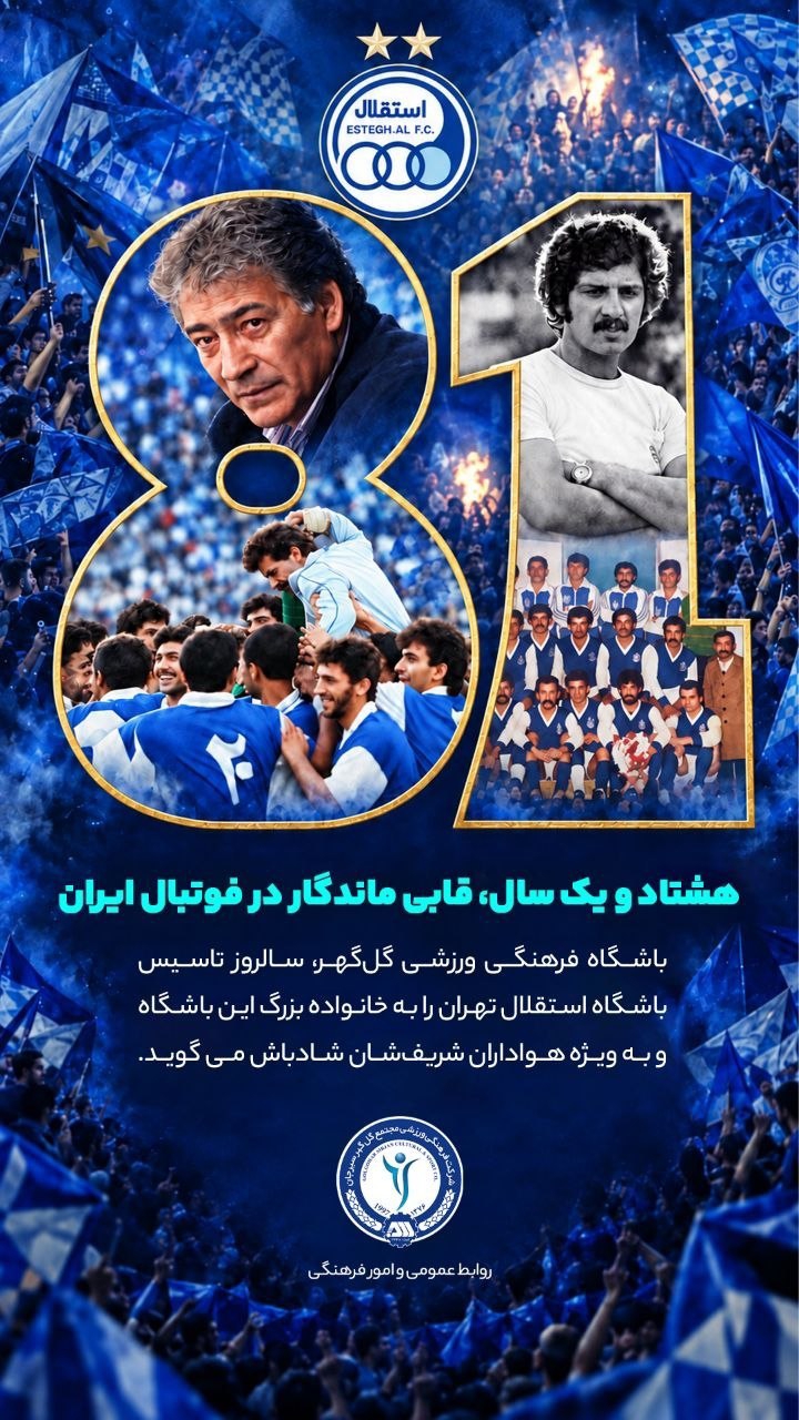 گل‌گهر پیش‌دستی کرد و تولد استقلال را تبریک گفت
